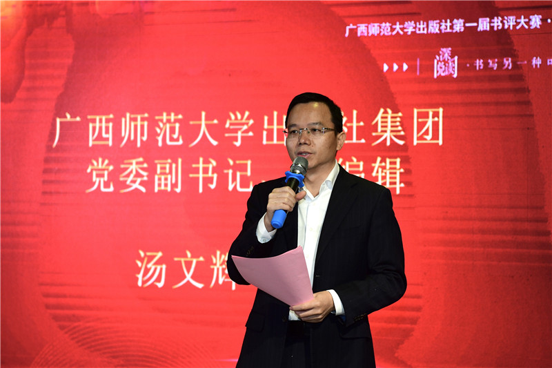廣西師范大學(xué)出版社集團黨委副書(shū)記、總編輯湯文輝致辭（李顯楊攝）.jpg