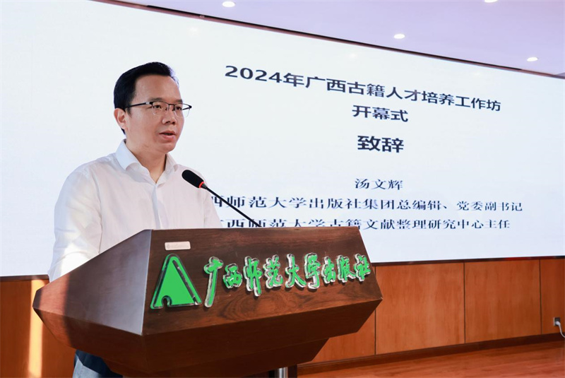 廣西師范大學(xué)出版社集團黨委副書(shū)記、總編輯，廣西師范大學(xué)古籍文獻整理研究中心主任湯文輝致辭.jpg