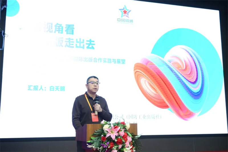 國防工業(yè)出版社、工業(yè)科技編輯室主任白天明作主題發(fā)言.jpg