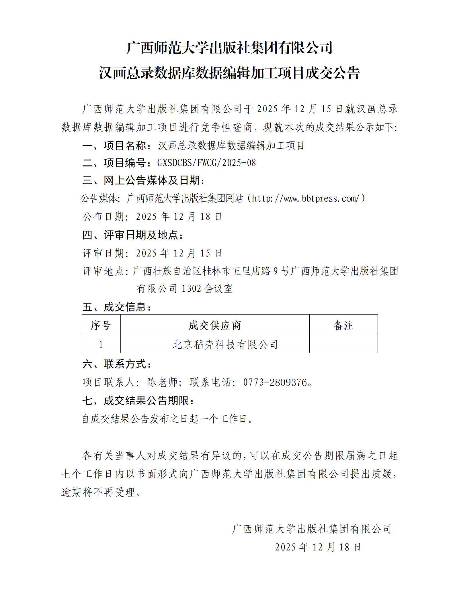 廣西師范大學(xué)出版社集團有限公司漢畫(huà)總錄數據庫數據編輯加工項目成交公告.jpg