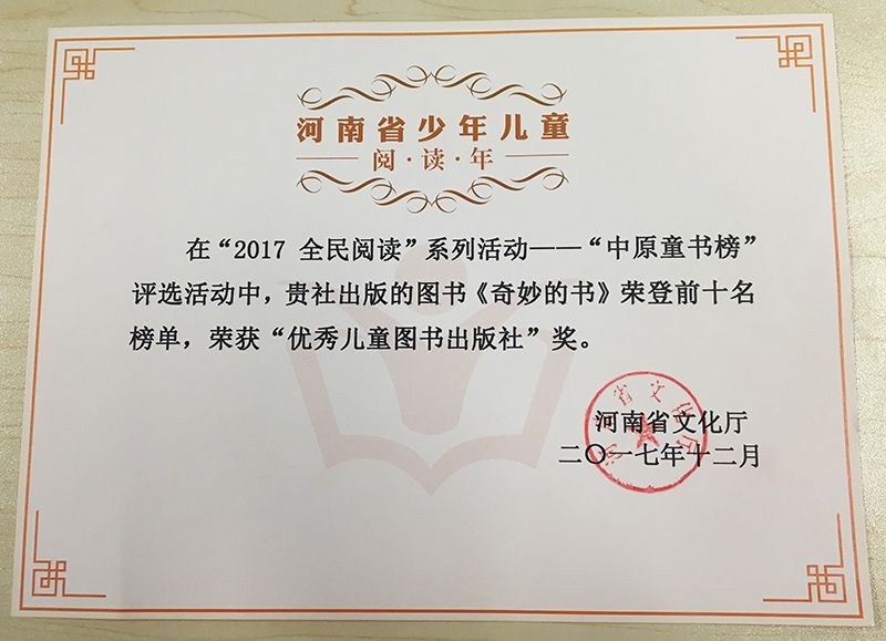 2017年12月廣西師范大學(xué)出版社魔法象童書(shū)館榮獲“優(yōu)秀兒童圖書(shū)出版社獎”.jpg