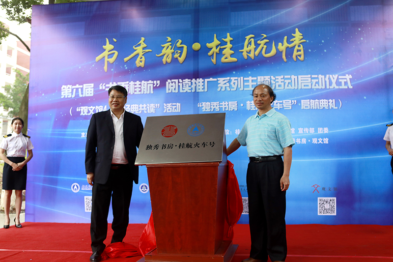 2 桂林航天工業(yè)學(xué)院校長(cháng)易忠教授，廣西師范大學(xué)出版社集團有限公司黨委書(shū)記、董事長(cháng)張藝兵為獨秀書(shū)房·桂航火車(chē)號揭牌（劉梓汐 攝）.jpg