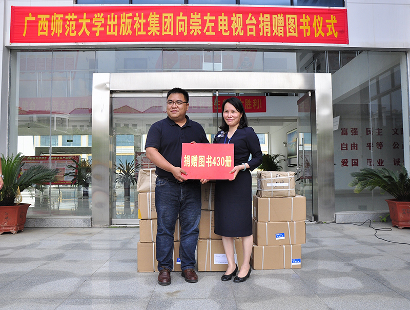 廣西師范大學(xué)出版社副總編輯黃毓代表出版社向崇左電視臺捐贈圖書(shū).jpg