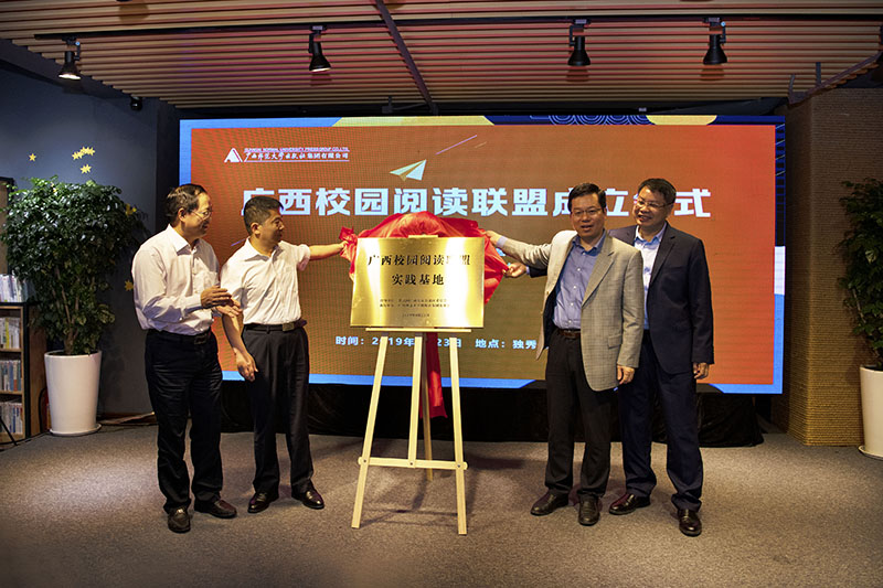 廣西師范大學(xué)賀祖斌校長(cháng)，玉林師范學(xué)院唐仁郭書(shū)記，共青團廣西區委李曉勇副書(shū)記，廣西師范大學(xué)出版社集團張藝兵董事長(cháng)共同為“廣西校園閱讀聯(lián)盟實(shí)踐基地”揭牌 李顯楊 攝.jpg