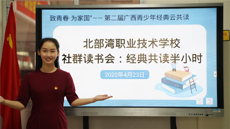 4月23日，北部灣職業(yè)技術(shù)學(xué)校利用騰訊課堂線(xiàn)上直播開(kāi)展社群讀書(shū)會(huì )活動(dòng)（陳冬長(cháng) 攝）.jpg