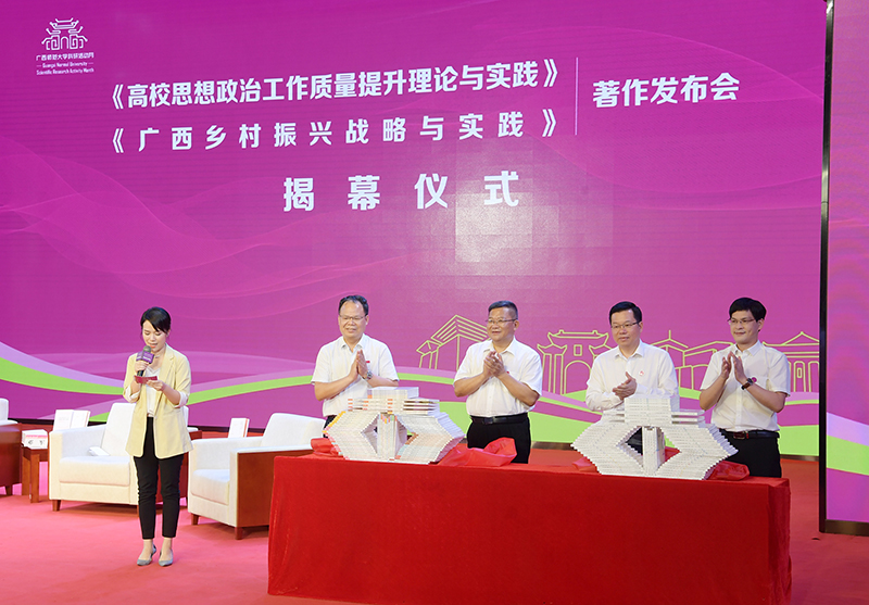 4鄧軍書(shū)記、賀祖斌校長(cháng)以及廣西師范大學(xué)出版社黨委書(shū)記、董事長(cháng)黃軒莊、副總裁施冬毅為兩套著(zhù)作的揭幕（王董 攝）.jpg